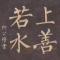 天天一泉