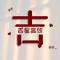 心静ampamp思远