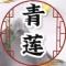 青莲