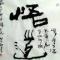 悟    道