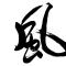 zhui fengbt2