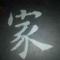 文房四宝