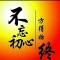 方寸心