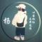 De cheng 再苦再累嘴里有颗糖