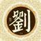 刘波