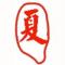 夏明刚