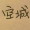 小土