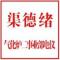 渠德绪
