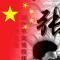 中国进哥