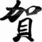贺伟