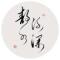 寧靜緻遠