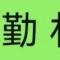 国泰民安