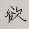 黑曼巴