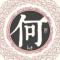 时光苒