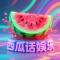 西瓜话娱乐