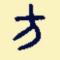 哦迷糊ff