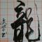 电梯人士 龙生