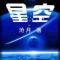 文明自律