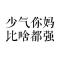不与智障较长短