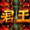 君王