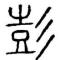 人生慢车道
