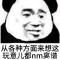哎呀我去