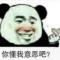 亚不好别啰嗦
