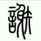 阿荣