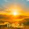 日光之上