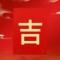 吉祥