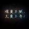 沉默是金