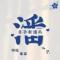 潘潘