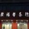 李国春聚福馨茶行