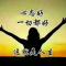 明天的明天