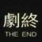 唯一