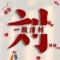 拾光