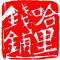 哈里钱铺