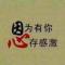 你若安好便是晴天