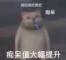 池泰铎瘦不了