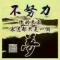 岁月无声
