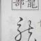 西南龍