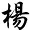 明宇