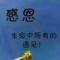 平安是福