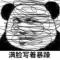 爱来不来