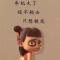 冷暖自知