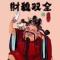 差不多先生