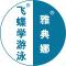 飞蝶学游泳_雅典娜健身