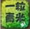 一粒青米