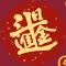 以jin治洞
