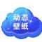 动态壁纸